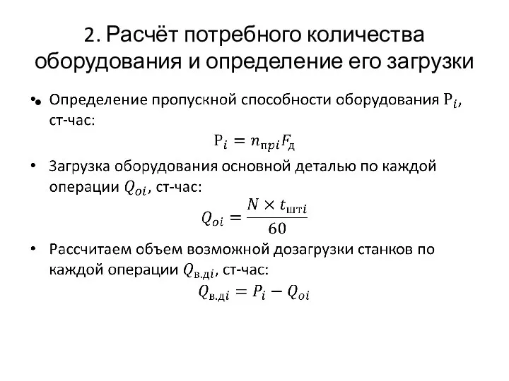 2. Расчёт потребного количества оборудования и определение его загрузки