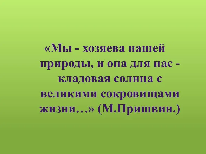 «Мы - хозяева нашей природы, и она для нас - кладовая солнца