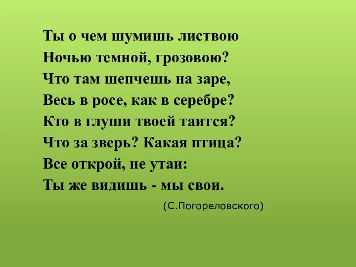 Ты о чем шумишь листвою Ночью темной, грозовою? Что там шепчешь на