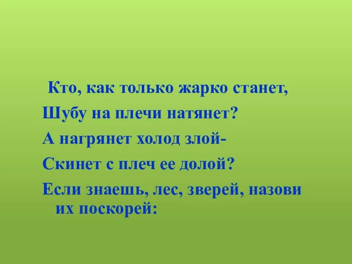 Кто, как только жарко станет, Шубу на плечи натянет? А нагрянет холод