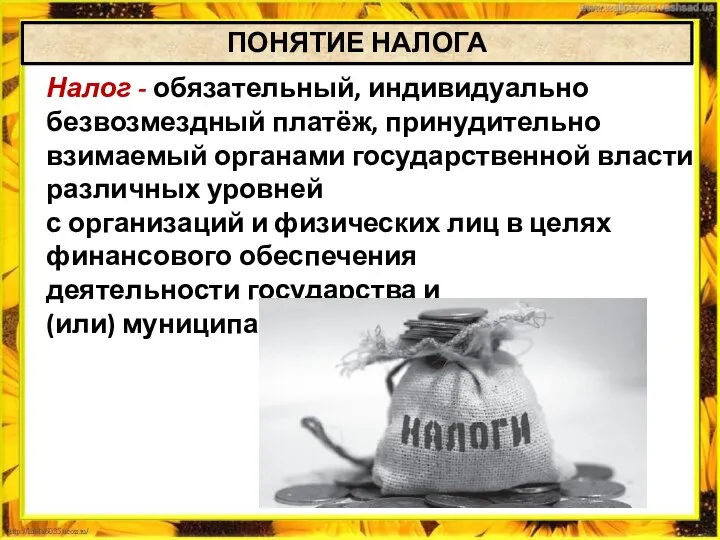 Налог - обязательный, индивидуально безвозмездный платёж, принудительно взимаемый органами государственной власти различных