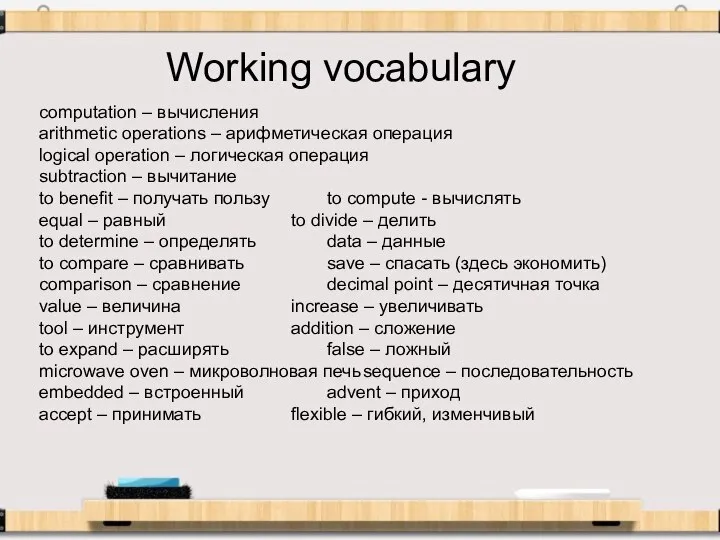 computation – вычисления arithmetic operations – арифметическая операция logical operation – логическая