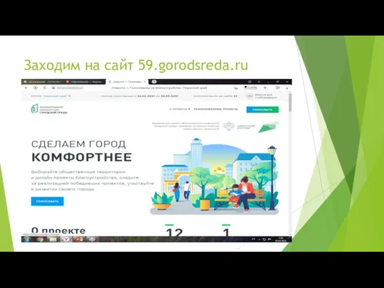 Заходим на сайт 59.gorodsreda.ru