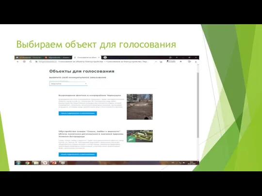 Выбираем объект для голосования