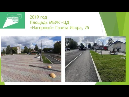 2019 год Площадь МБУК «ЦД «Нагорный» Газета Искра, 25