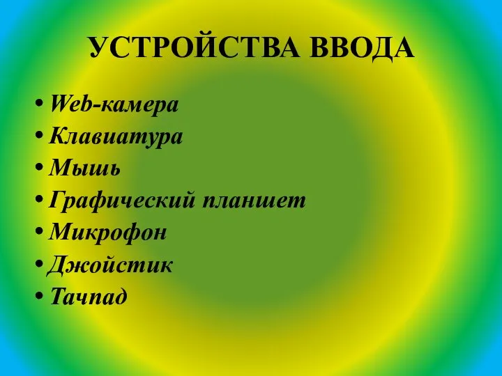 УСТРОЙСТВА ВВОДА Web-камера Клавиатура Мышь Графический планшет Микрофон Джойстик Тачпад