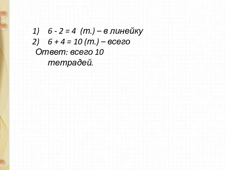 6 - 2 = 4 (т.) – в линейку 6 + 4