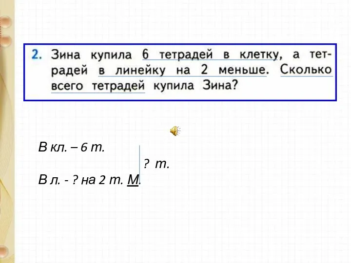 В кл. – 6 т. ? т. В л. - ? на 2 т. М.