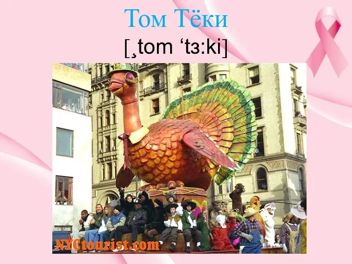 Том Тёки [¸tοm ‘tз:ki]