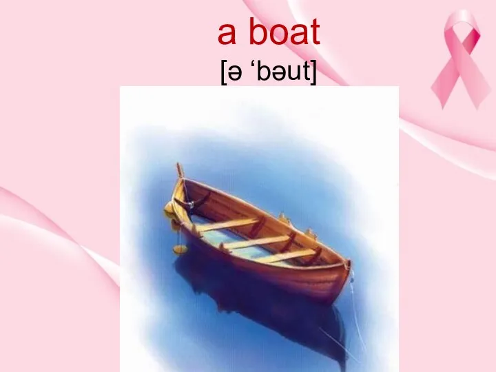 a boat [ə ‘bəut]