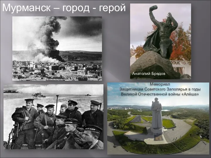 Мурманск – город - герой Мемориал Защитникам Советского Заполярья в годы Великой