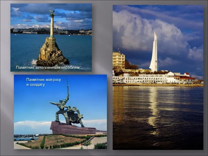 Памятник матросу и солдату Памятник затопленным кораблям