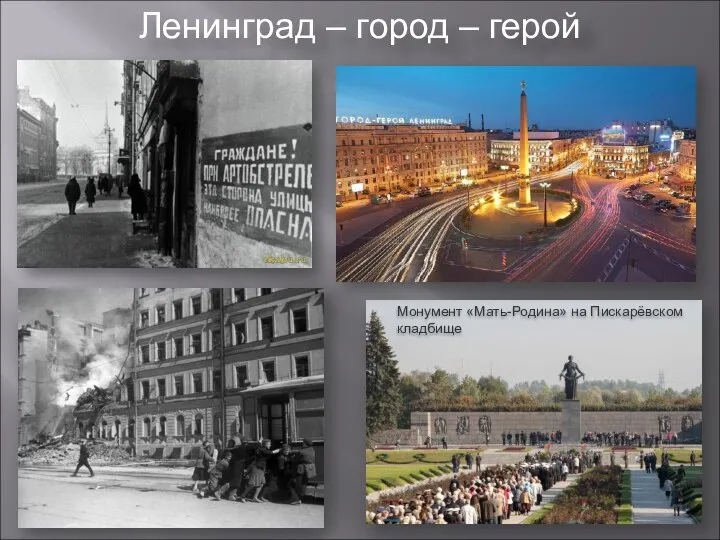 Ленинград – город – герой Монумент «Мать-Родина» на Пискарёвском кладбище