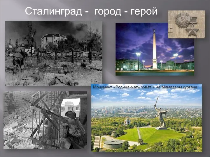 Сталинград - город - герой Монумент «Родина-мать зовёт!» на Мамаевом кургане
