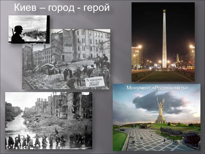 Киев – город - герой Монумент «Родина-мать»
