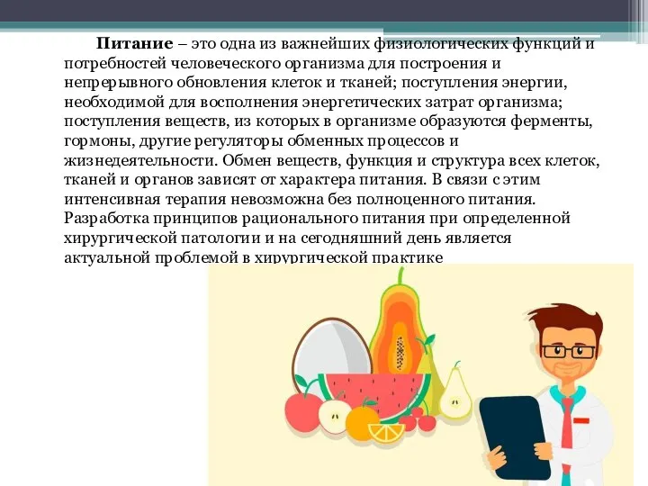 Питание – это одна из важнейших физиологических функций и потребностей человеческого организма