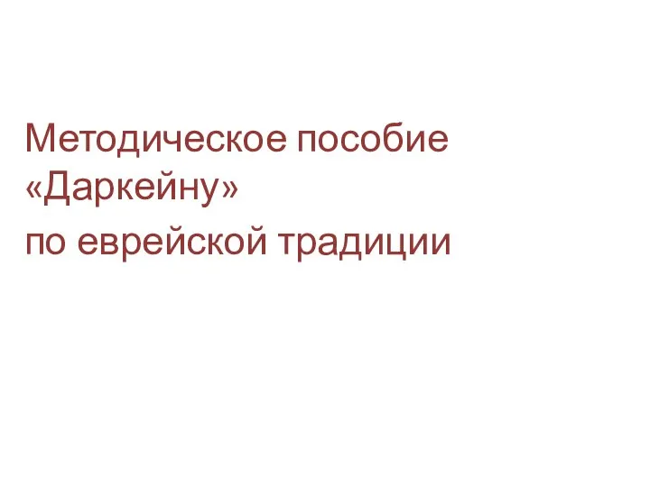 Методическое пособие «Даркейну» по еврейской традиции