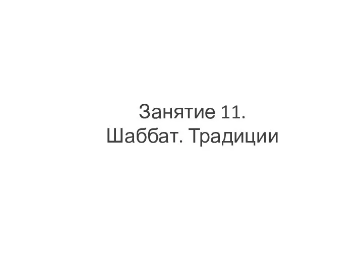 Занятие 11. Шаббат. Традиции