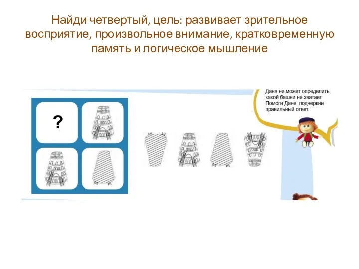 Найди четвертый, цель: развивает зрительное восприятие, произвольное внимание, кратковременную память и логическое мышление