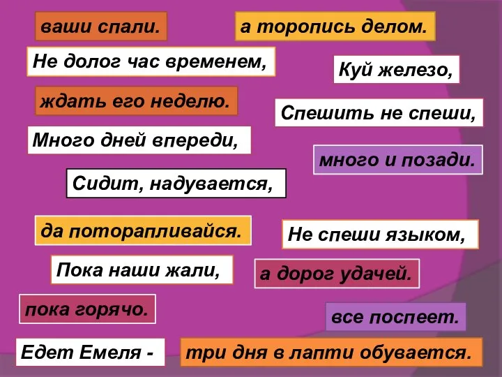 Куй железо, пока горячо. Много дней впереди, много и позади. Не долог