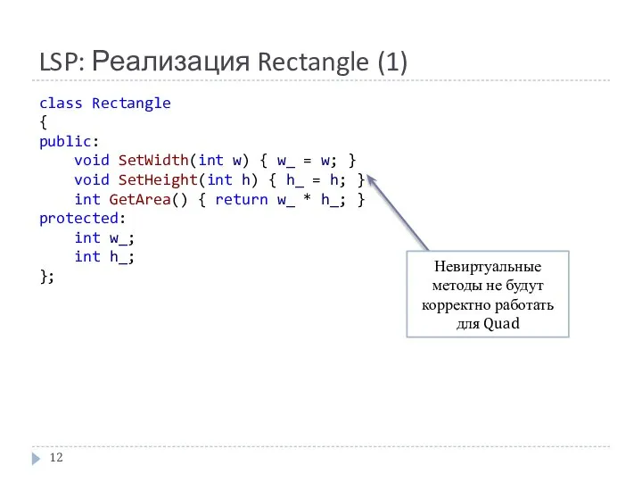 LSP: Реализация Rectangle (1) class Rectangle { public: void SetWidth(int w) {