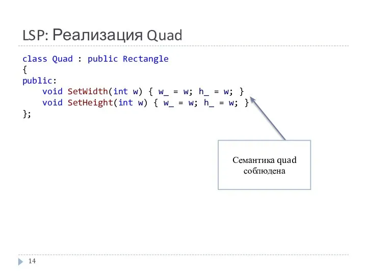 LSP: Реализация Quad class Quad : public Rectangle { public: void SetWidth(int