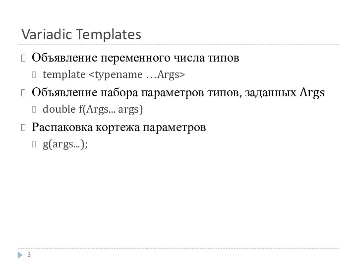 Variadic Templates Объявление переменного числа типов template Объявление набора параметров типов, заданных