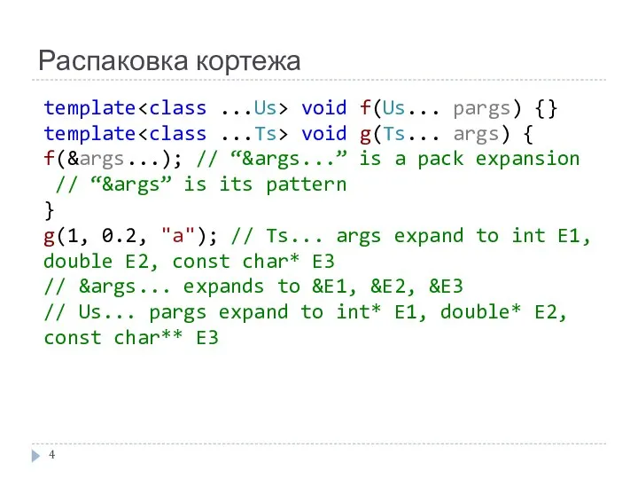 Распаковка кортежа template void f(Us... pargs) {} template void g(Ts... args) {