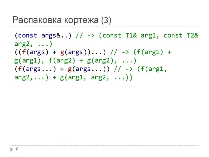 Распаковка кортежа (3) (const args&..) // -> (const T1& arg1, const T2&