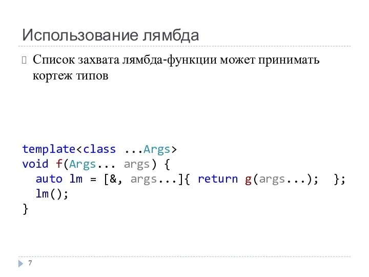 Использование лямбда template void f(Args... args) { auto lm = [&, args...]{