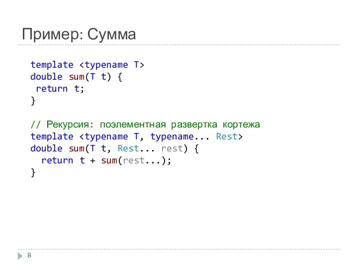 Пример: Сумма template double sum(T t) { return t; } // Рекурсия: