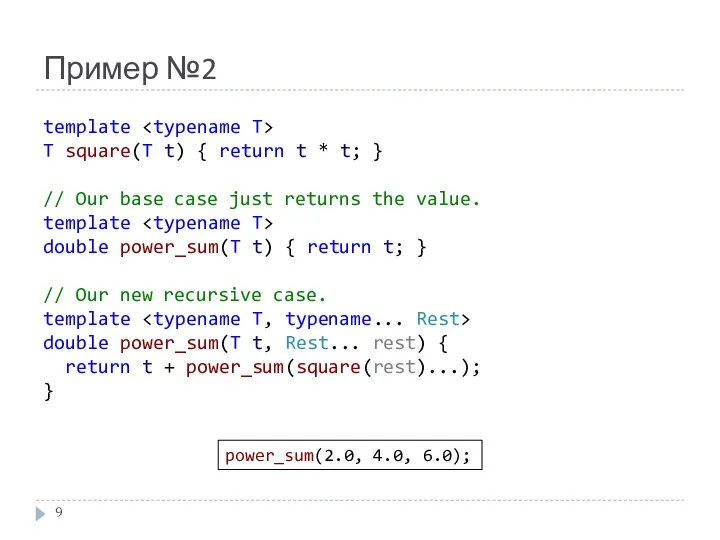 Пример №2 template T square(T t) { return t * t; }