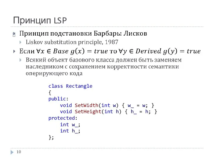 Принцип LSP class Rectangle { public: void SetWidth(int w) { w_ =