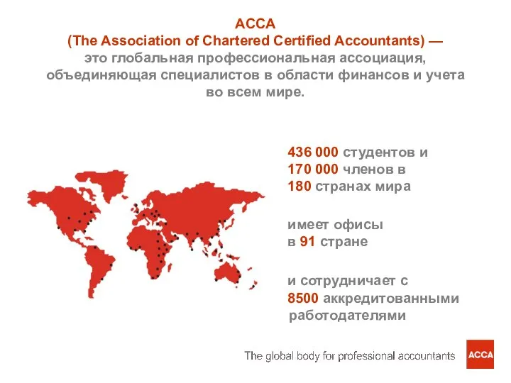 ACCA (The Association of Chartered Certified Accountants) — это глобальная профессиональная ассоциация,