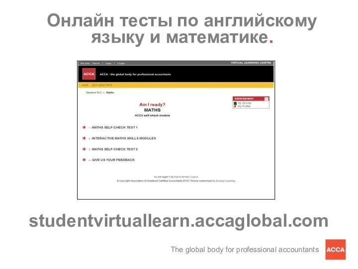 studentvirtuallearn.accaglobal.com Онлайн тесты по английскому языку и математике.