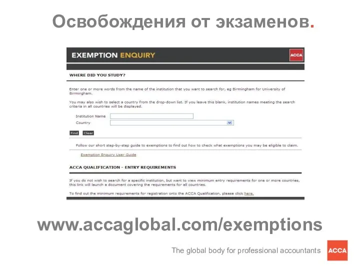 www.accaglobal.com/exemptions Освобождения от экзаменов.