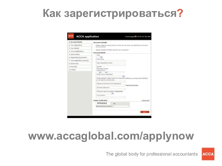 www.accaglobal.com/applynow Как зарегистрироваться?