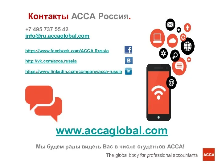 Мы будем рады видеть Вас в числе студентов АССА! www.accaglobal.com +7 495