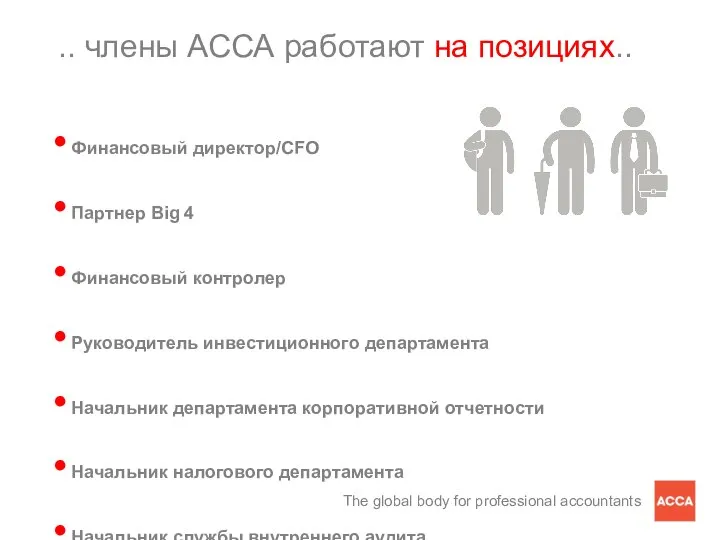 .. члены АССА работают на позициях.. Финансовый директор/CFO Партнер Big 4 Финансовый