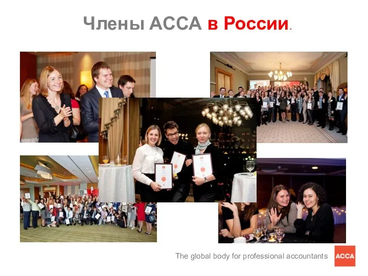 Члены АССА в России.