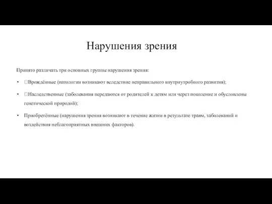 Нарушения зрения Принято различать три основных группы нарушения зрения: Врождённые (патологии возникают