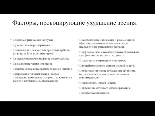 Факторы, провоцирующие ухудшение зрения: тяжелые физические нагрузки; умственное перенапряжение; длительная и чрезмерная