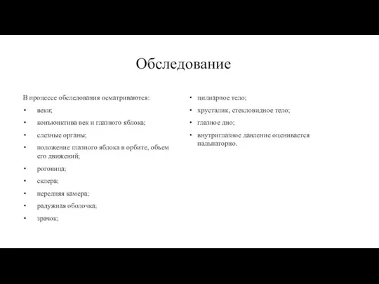 Обследование В процессе обследования осматриваются: веки; конъюнктива век и глазного яблока; слезные