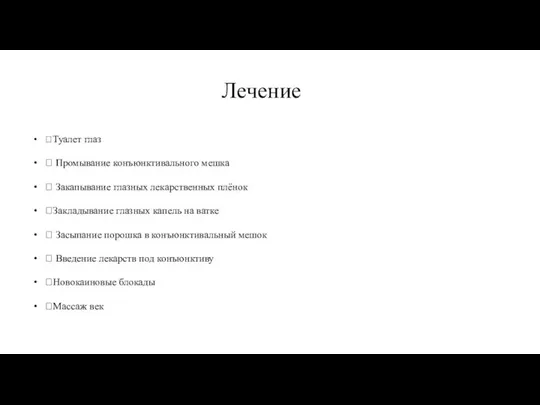 Лечение Туалет глаз  Промывание конъюнктивального мешка  Закапывание глазных лекарственных плёнок