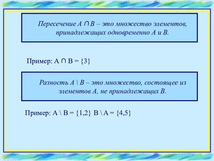 Пересечение А ∩ В – это множество элементов, принадлежащих одновременно А и