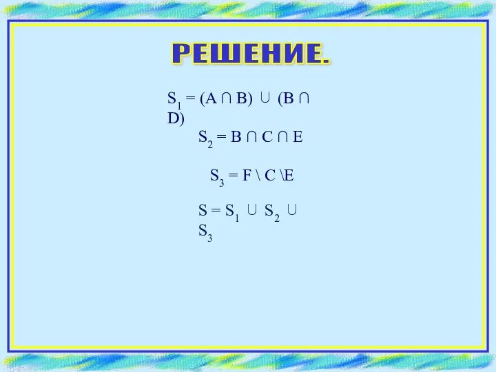 РЕШЕНИЕ. S1 = (A ∩ B) ∪ (B ∩ D) S2 =