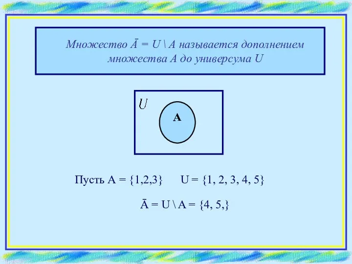 Множество Ā = U \ A называется дополнением множества А до универсума