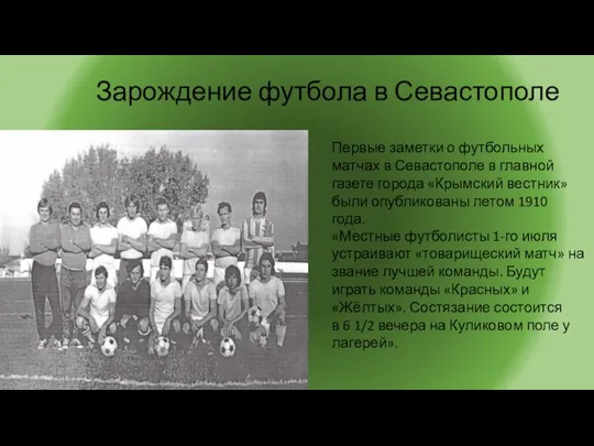 Зарождение футбола в Севастополе Первые заметки о футбольных матчах в Севастополе в