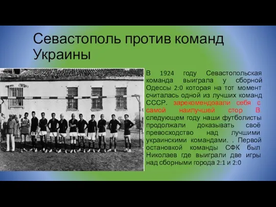 Севастополь против команд Украины В 1924 году Севастопольская команда выиграла у сборной