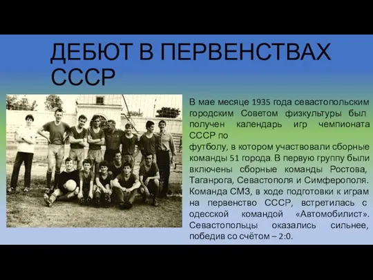 ДЕБЮТ В ПЕРВЕНСТВАХ СССР В мае месяце 1935 года севастопольским городским Советом